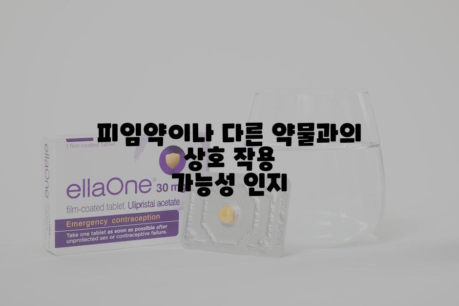 피임약이나 다른 약물과의 상호 작용 가능성 인지
