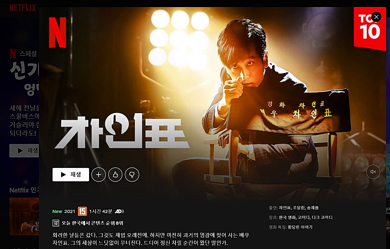 넷플릭스 영화 차인표 홈페이지