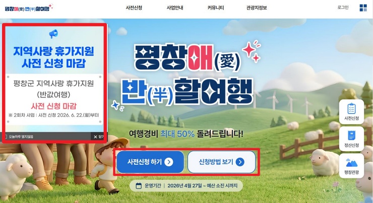 2026 평창 반값여행 지역사랑 휴가지원 사전 신청 페이지