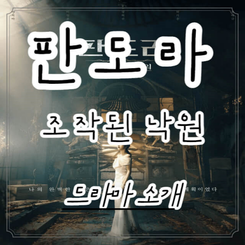 판도라 조작된 낙원 포스터