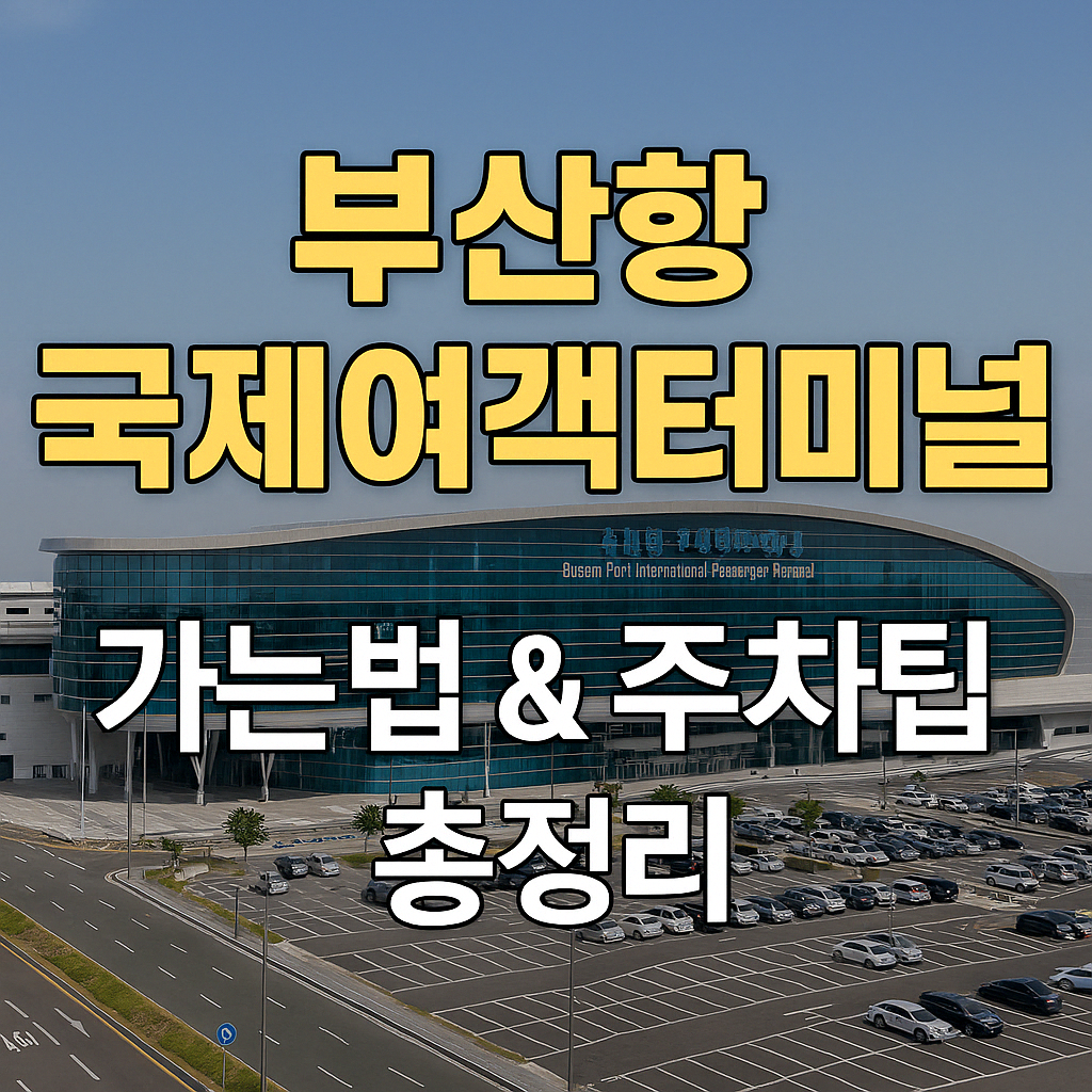 “부산항 국제여객터미널 외관 전경. 곡선형 유리 외벽이 인상적인 현대적인 건물이며, 건물 앞에는 질서 있게 주차된 차량들과 넓은 도로가 보인다. 이미지 상단에는 '부산항 국제여객터미널 가는법 & 주차팁 총정리'라는 굵은 한글 텍스트가 삽입되어 있다.”