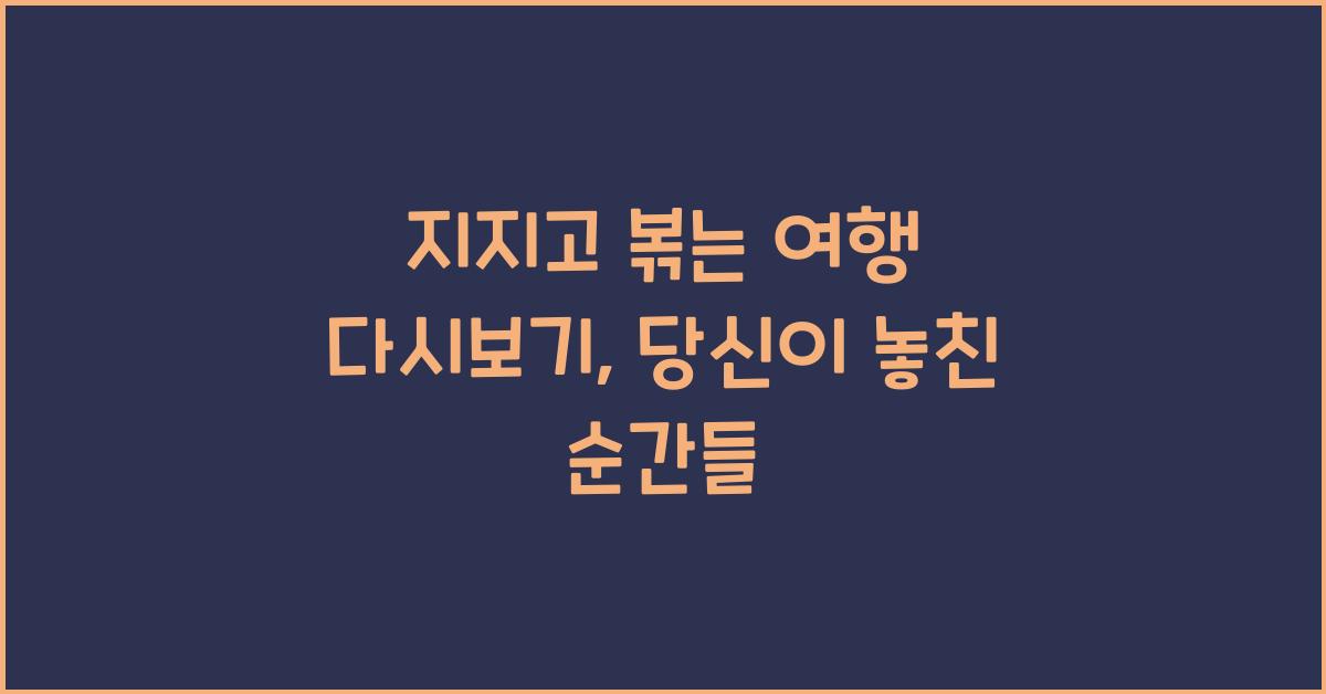 지지고 볶는 여행 다시보기