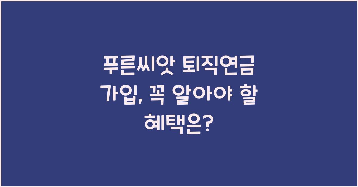 푸른씨앗 퇴직연금 가입