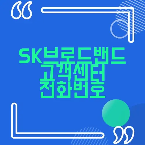 SK브로드밴드 고객센터 전화번호