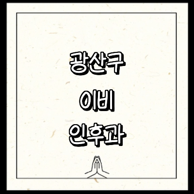 광주 광산구 이비인후과