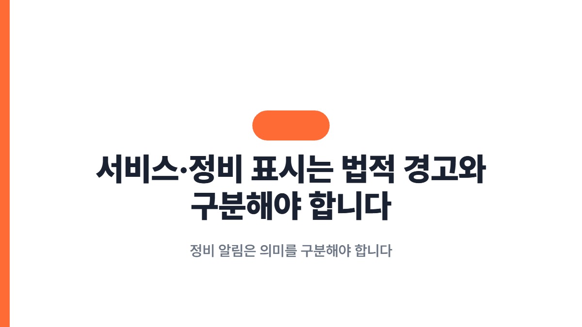 서비스·정비 표시는 법적 경고와 구분해야 합니다 — 정비 알림은 의미를 구분해야 합니다