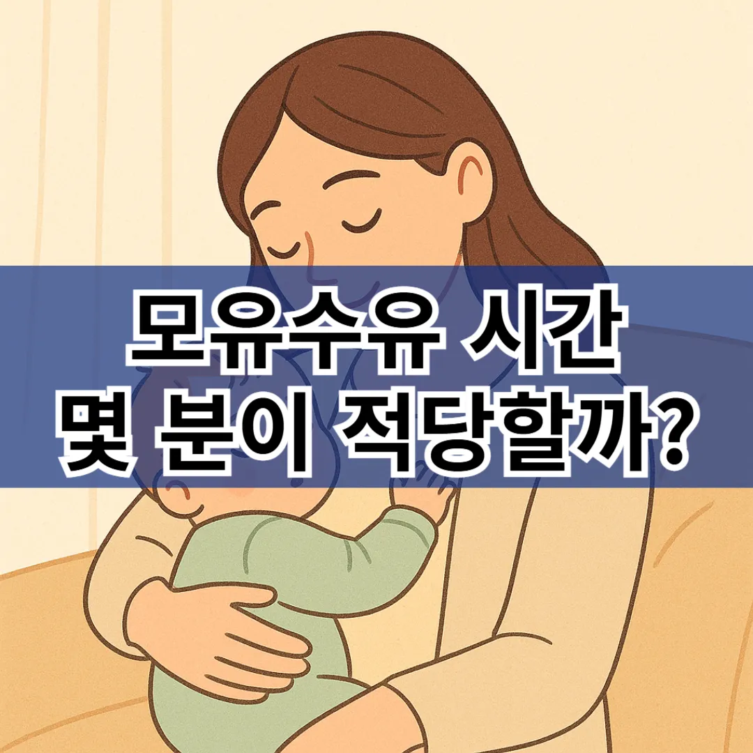 모유 수유 시간, 몇 분이 적당할까? 수유 시간과 간격 정리 가이드