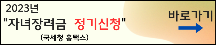 자녀장려금 정기신청 바로가기-홈택스