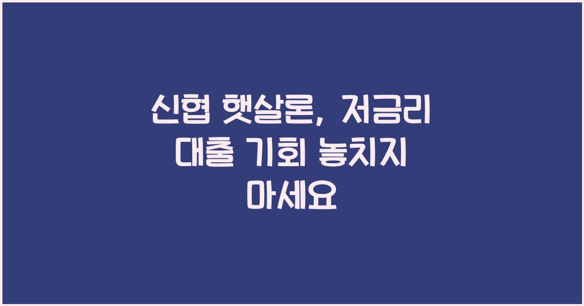 신협 햇살론