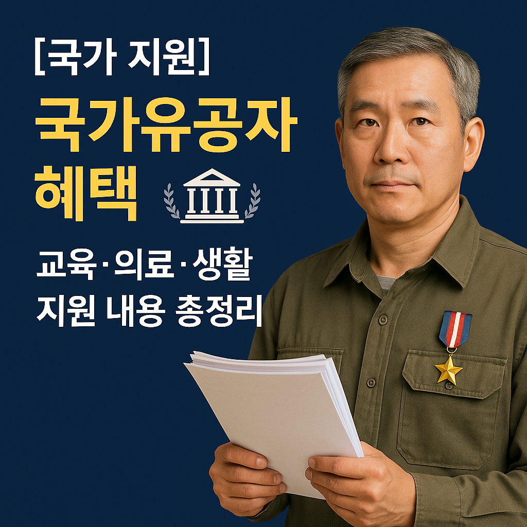 [국가 지원] 국가유공자 혜택 ｜ 교육&middot;의료&middot;생활 지원 내용 총정리