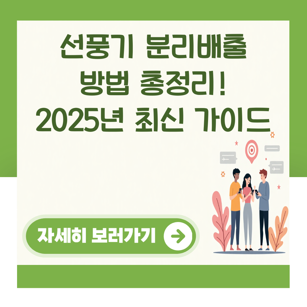선풍기 분리배출 방법 총정리! 2025년 최신 가이드 대표 이미지