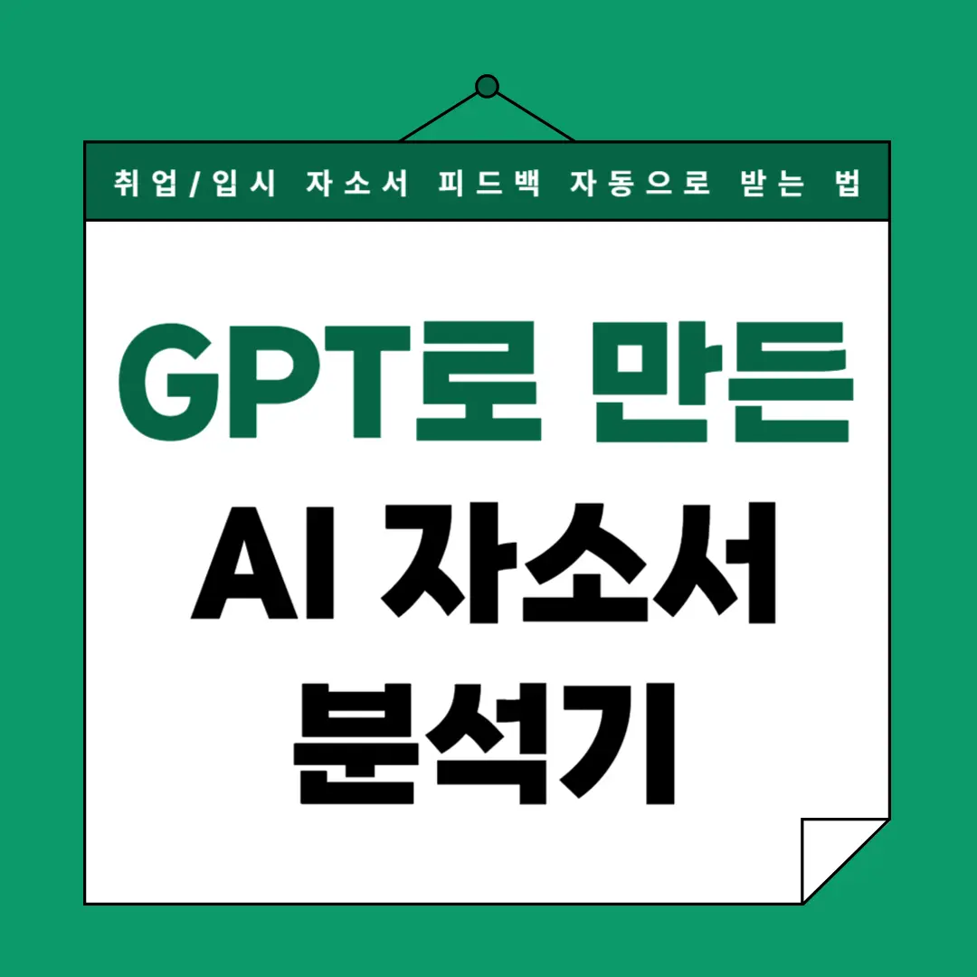 GPT로 만든 AI 자소서 분석기 &ndash; 취업&middot;입시 자소서 피드백을 자동으로 받는 법