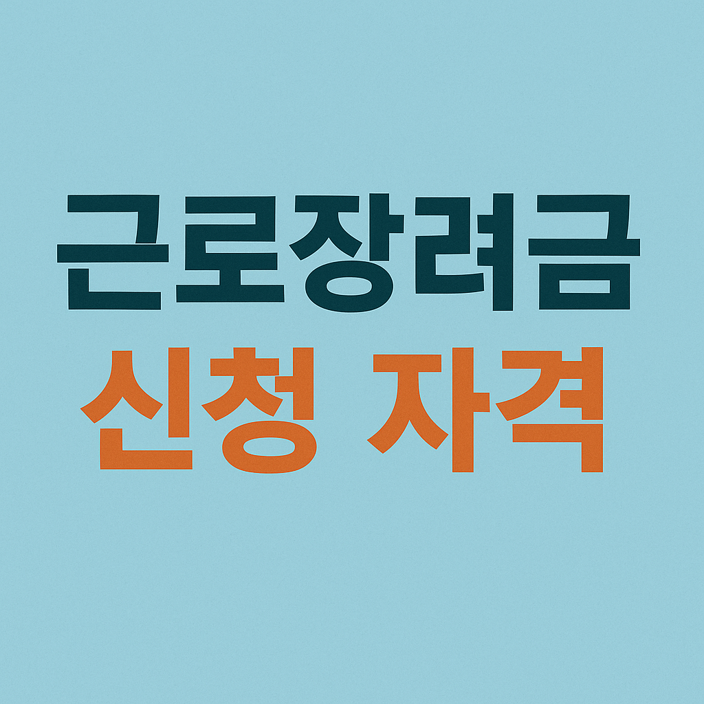 근로장려금 신청 자격
