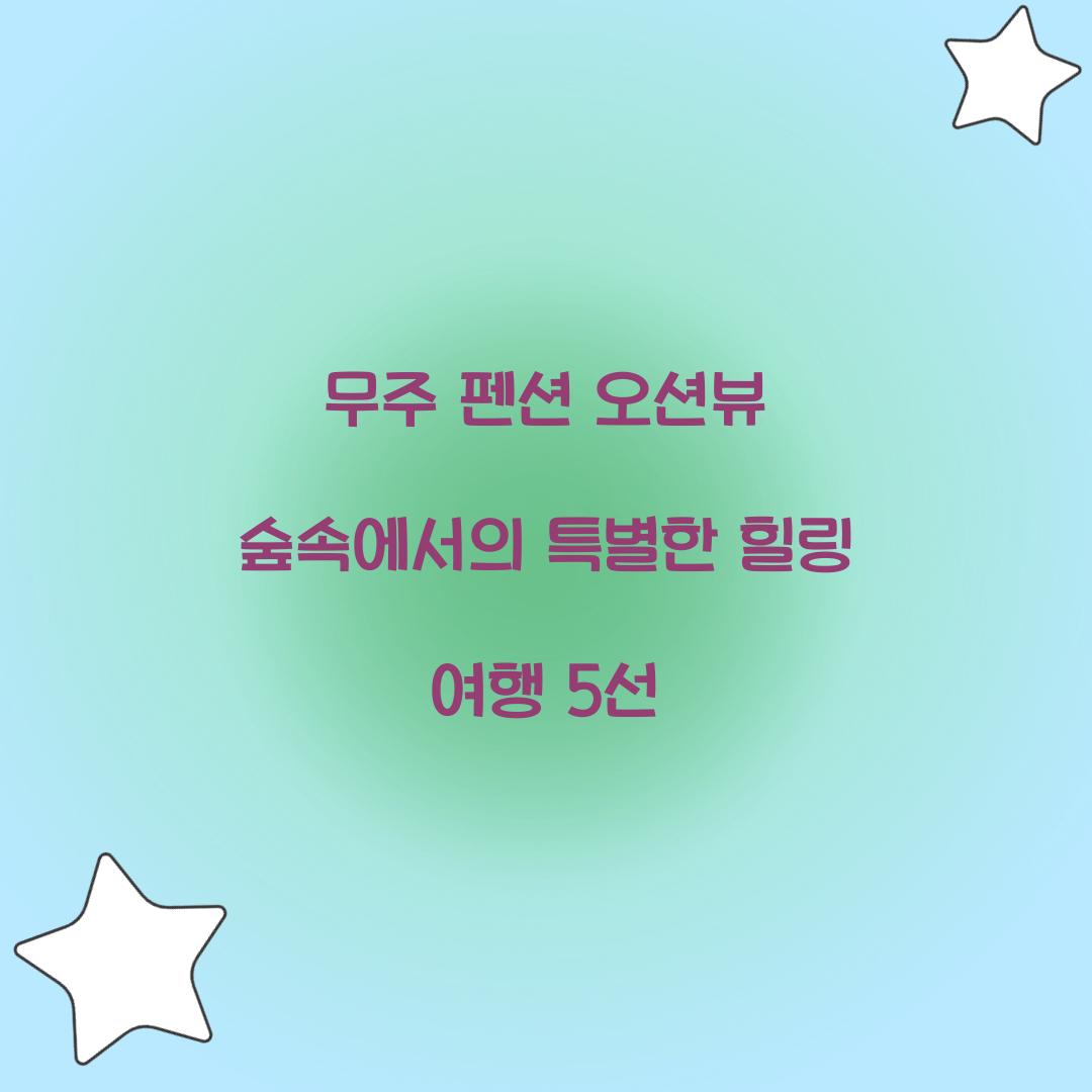 무주 펜션 오션뷰 숲속