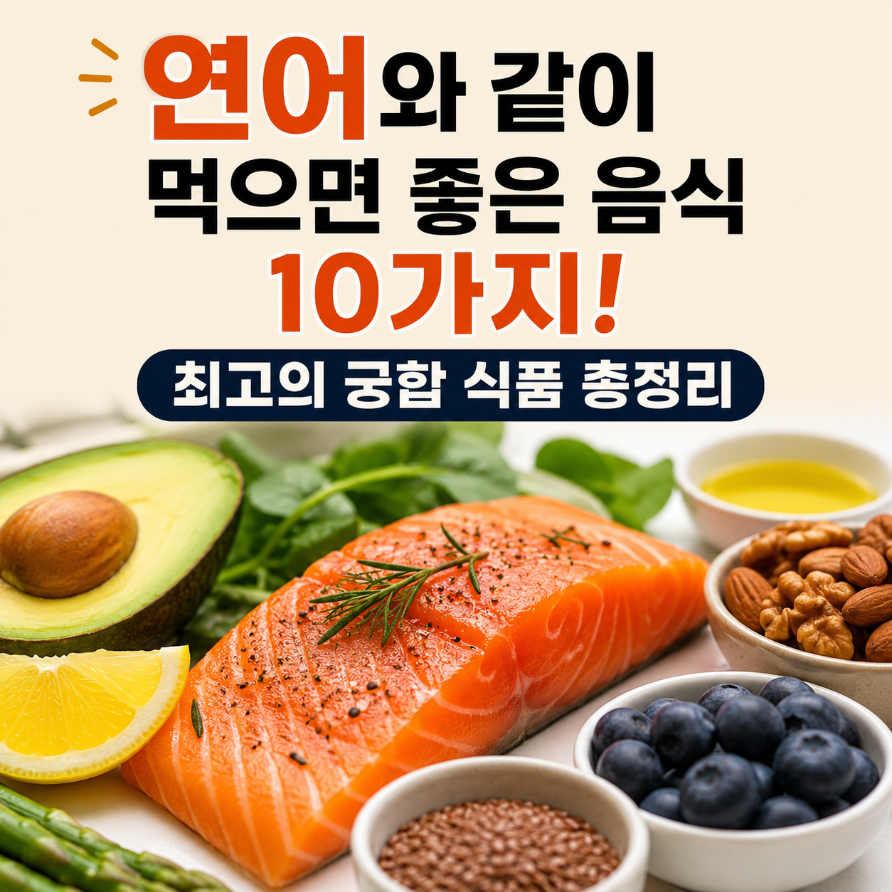 연어와 같이 먹으면 좋은 음식
