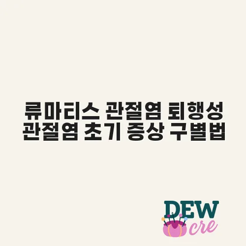 류마티스 관절염 퇴행성 관절염 초기 증상 구별법