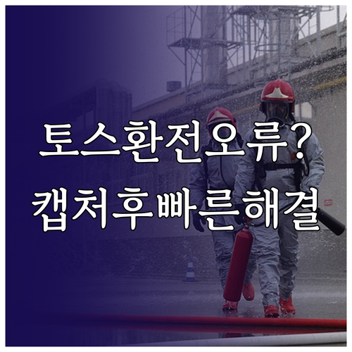 토스뱅크 채팅 상담으로 환전 오류 화..