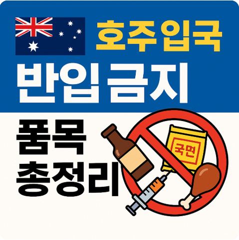 호주 입국 반입 금지 품목