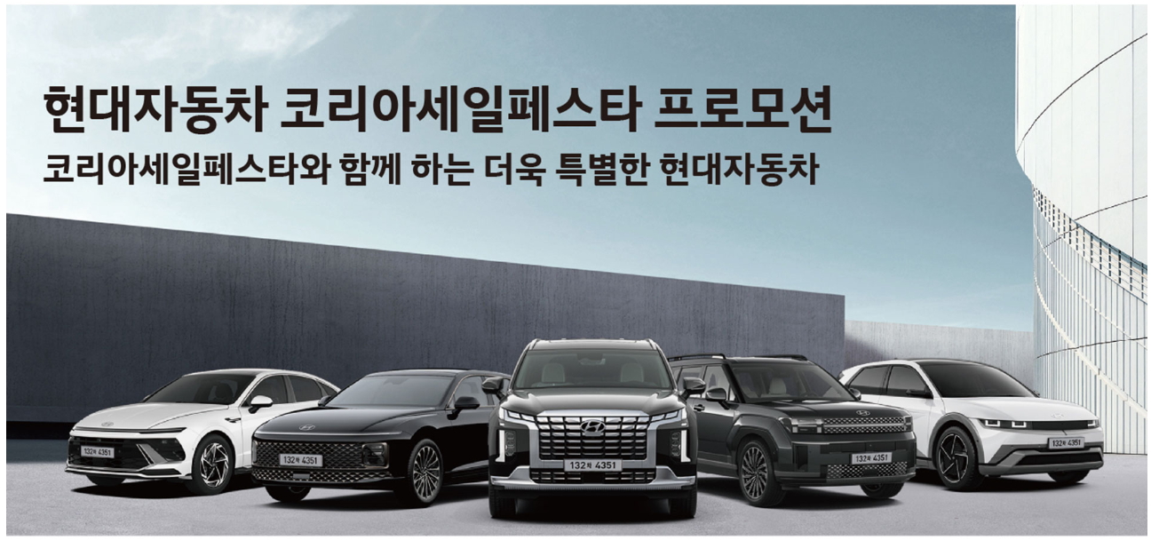 코리아세일페스타 자동차 할인 혜택! 현대차의 파격적인 프로모션