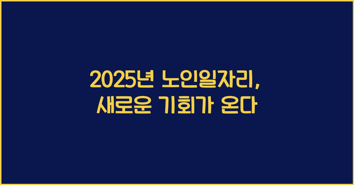 2025년 노인일자리