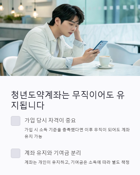 청년 도약계좌는 무직이어도 유지 됩니다