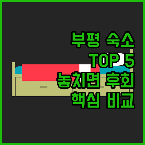 인천 부평 숙소 추천 TOP 5 위치..
