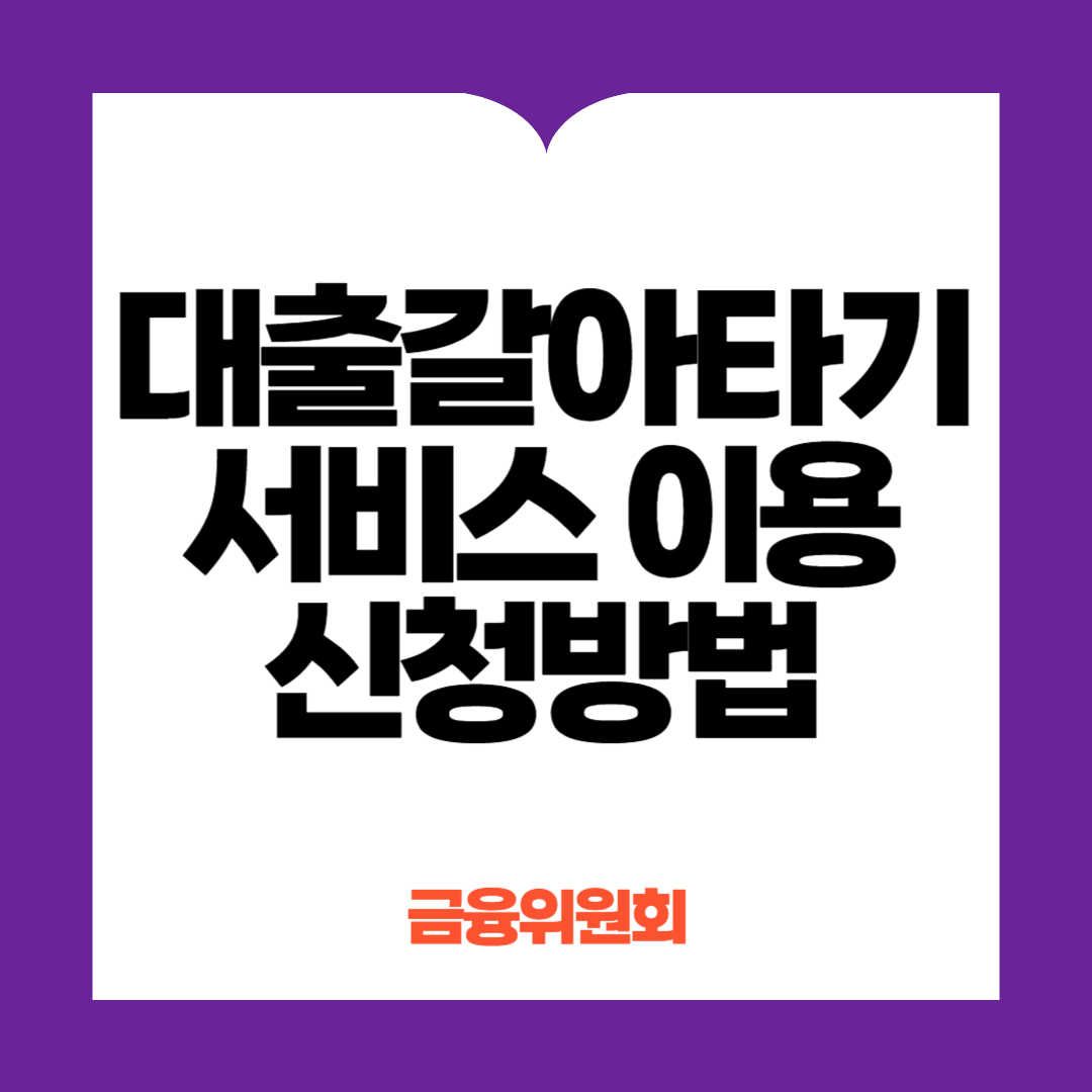 대출갈아타기서비스 이용 신청방법