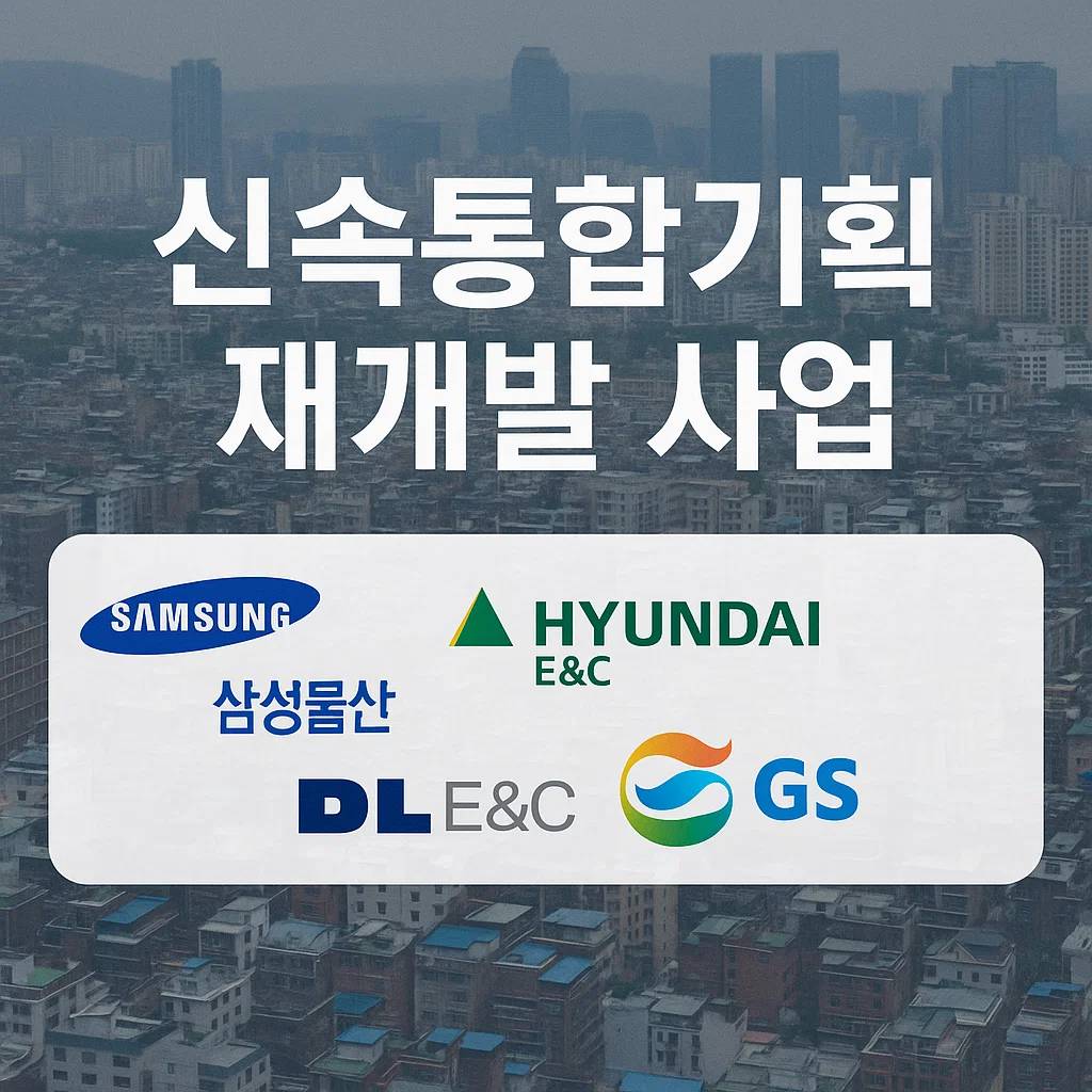 신속통합기획-재개발-사업,-대형건설사-로고-오버랩-이미지