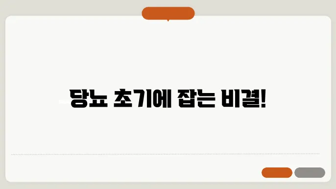 당뇨병 예방