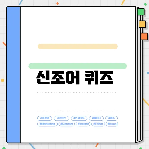 신조어 퀴즈