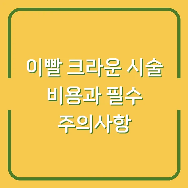 이빨 크라운 시술 비용과 필수 주의사항