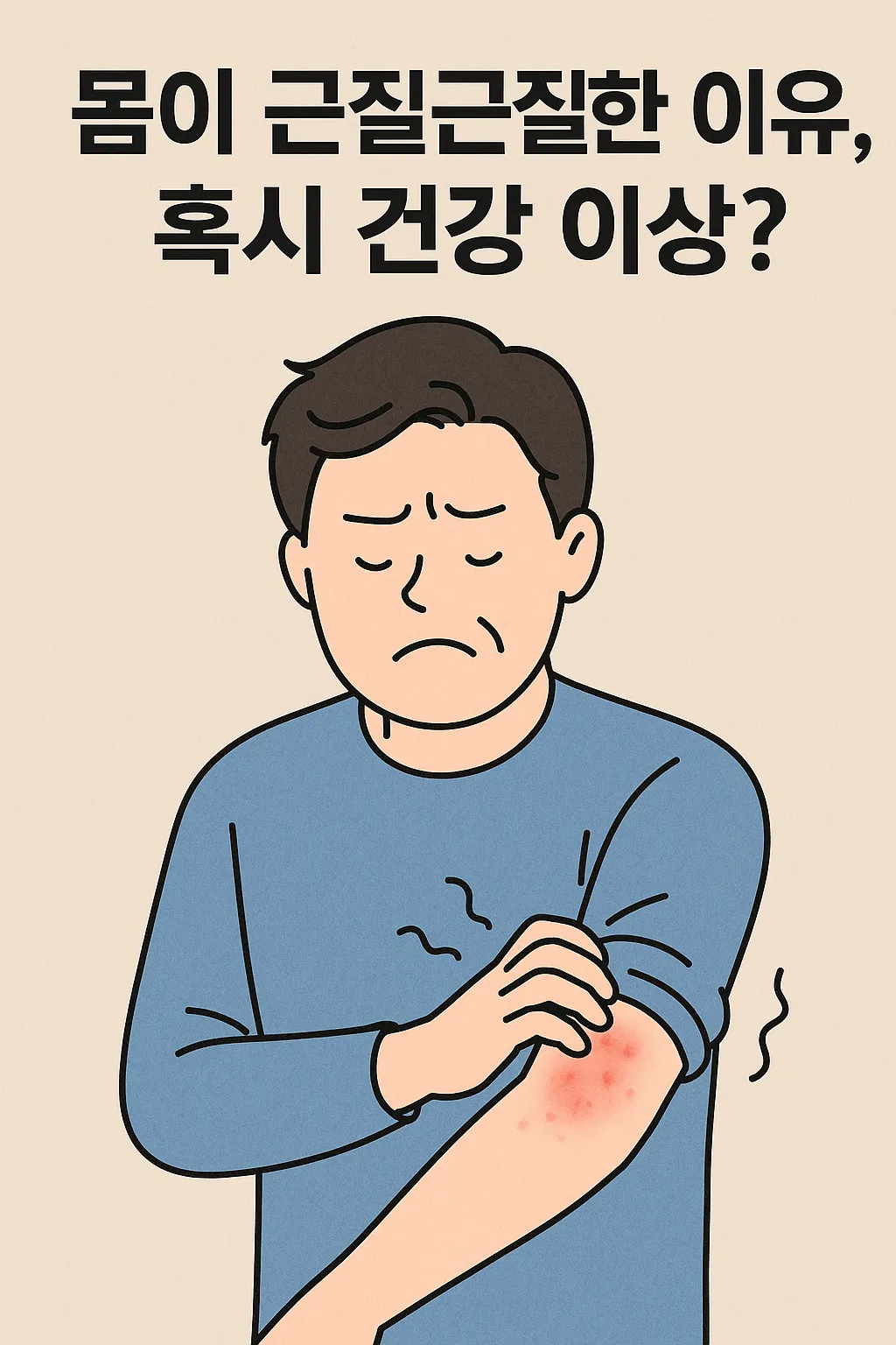 팔을 긁고 있는 남성, 가려움 증상과 건강 이상 가능성을 나타내는 이미지