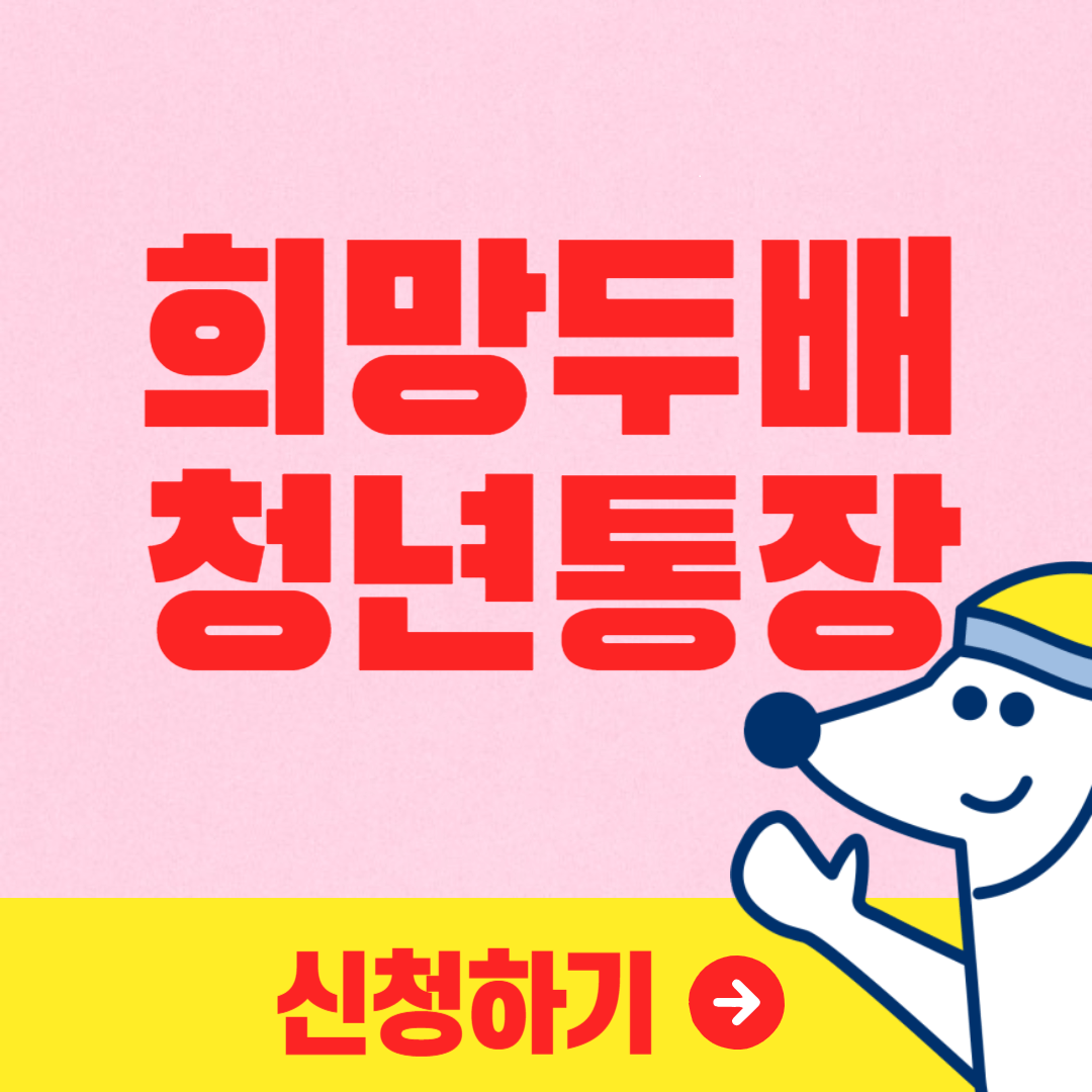 2024 희망두배 청년통장 준비서류(제출 서류) 한방에 발급하기