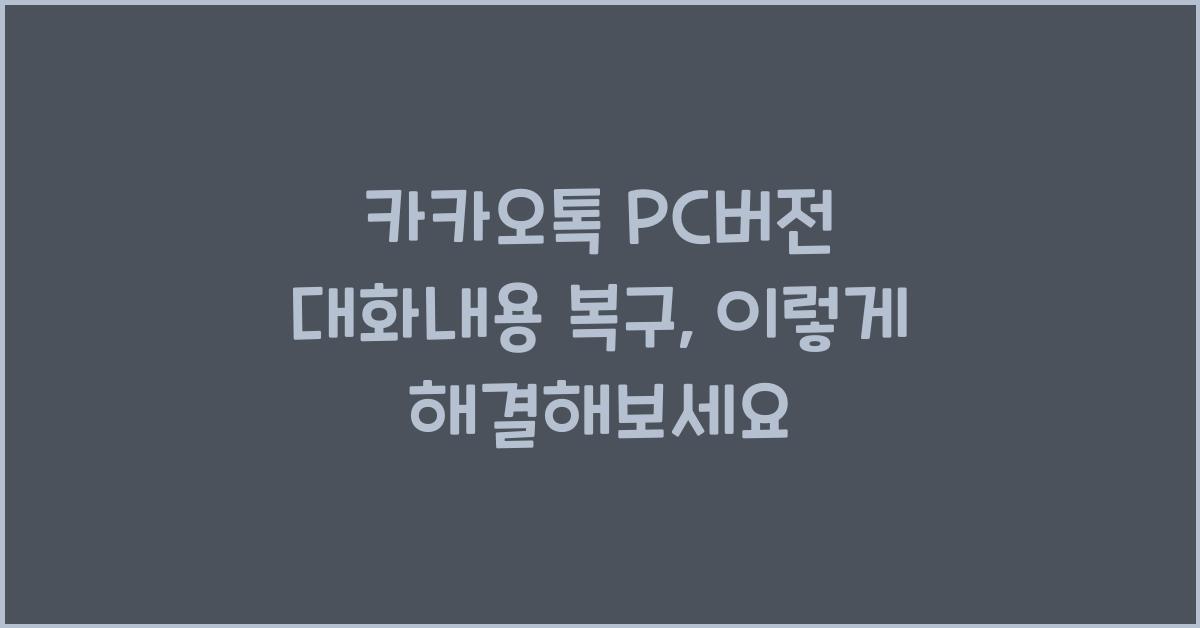 카카오톡 pc버전 대화내용 복구