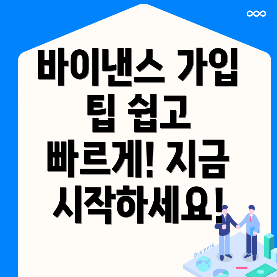 바이낸스 가입방법