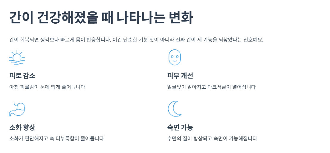 간이 건강해졌을 때 나타나는 변화