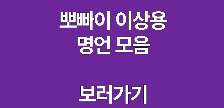 뽀빠이 명언 모음을 설명하는 이미지