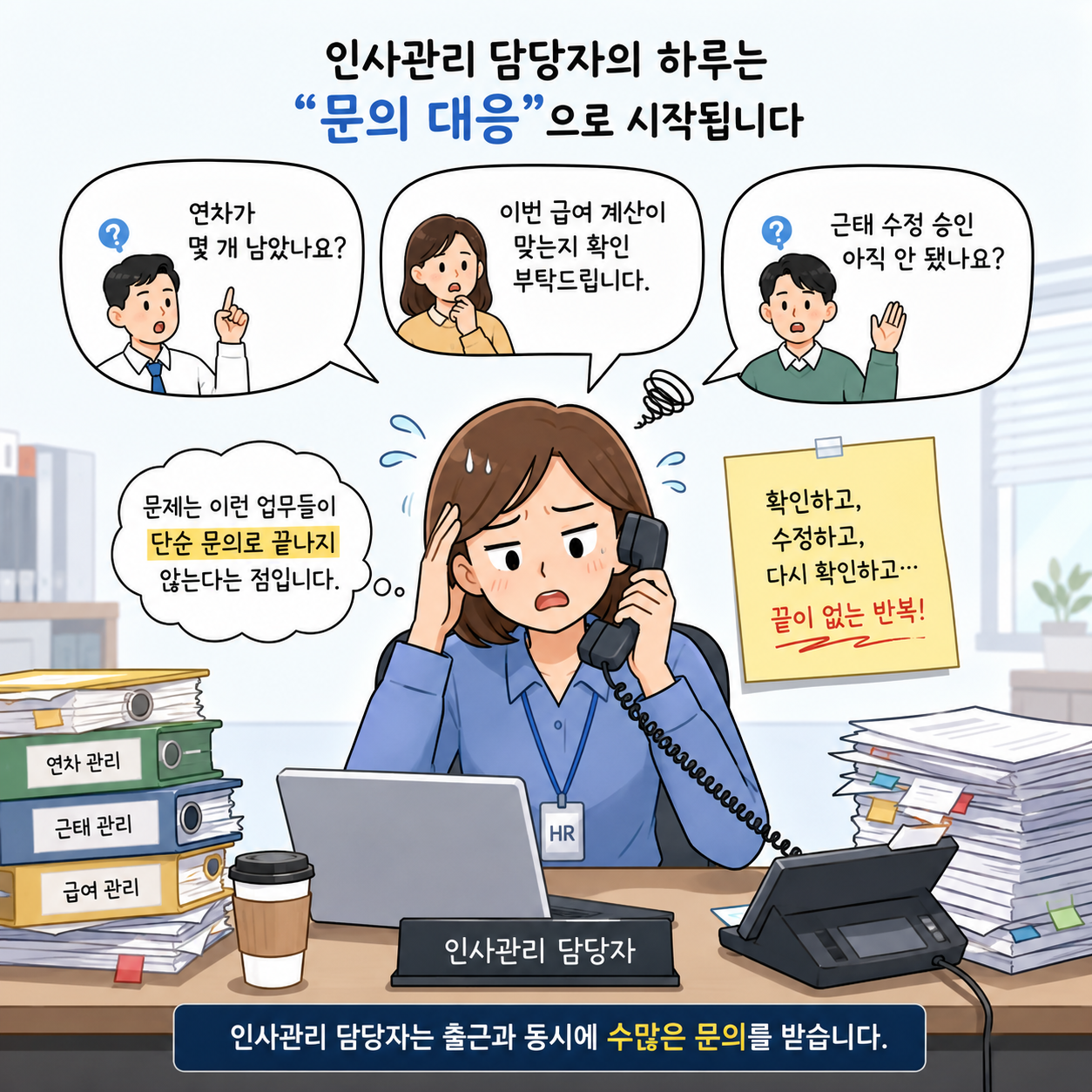 HR 반복 업무 줄이는 법｜연차&middot;근태&middot;급여 관리까지 한 번에 가능한 HR365