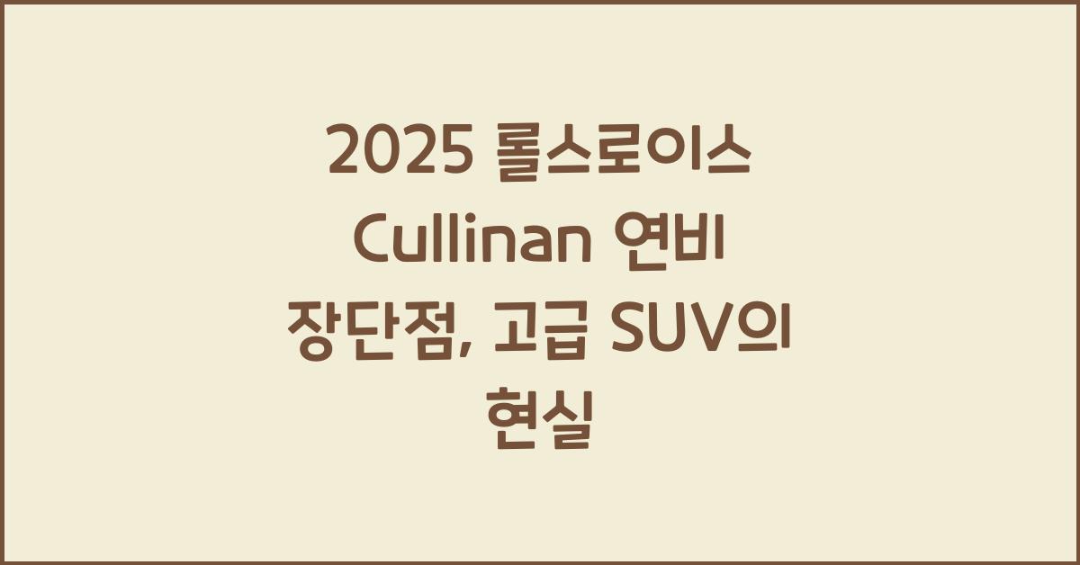 2025 롤스로이스 Cullinan 연비 장단점