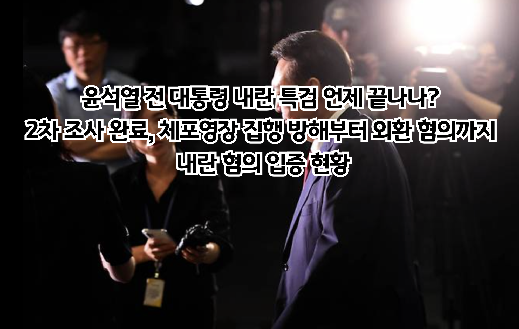 윤석열 내란 특검 총정리: 혐의부터 향후 일정까지 완벽 분석