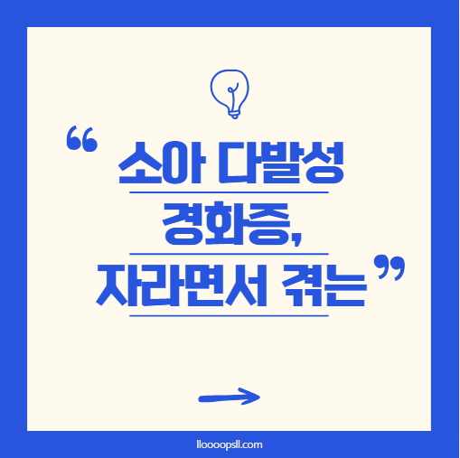 소아 다발성 경화증, 아이가 자라면서 겪을 수 있는 변화는?