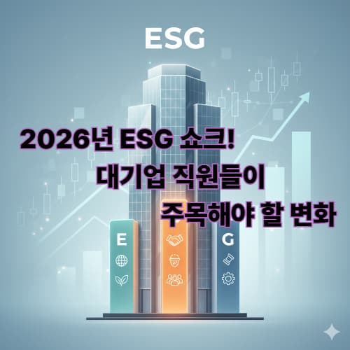 2026년 ESG 의무 공시: 내 연봉과 복지가 바뀌는 3가지 이유