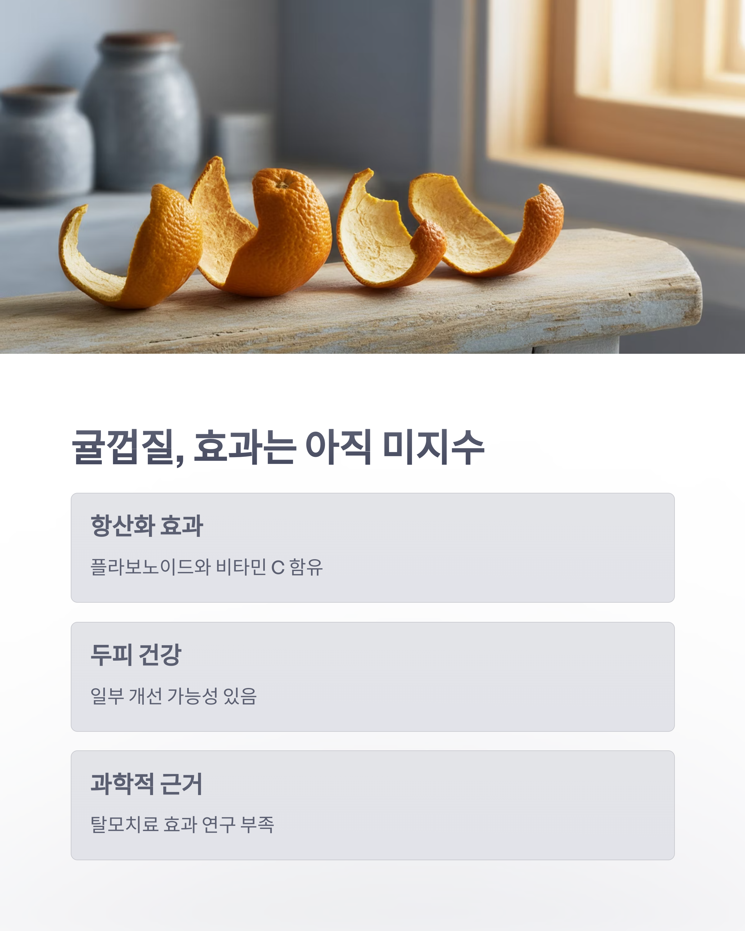 참조-나무껍질과-귤껍질,-탈모치료-효과-3