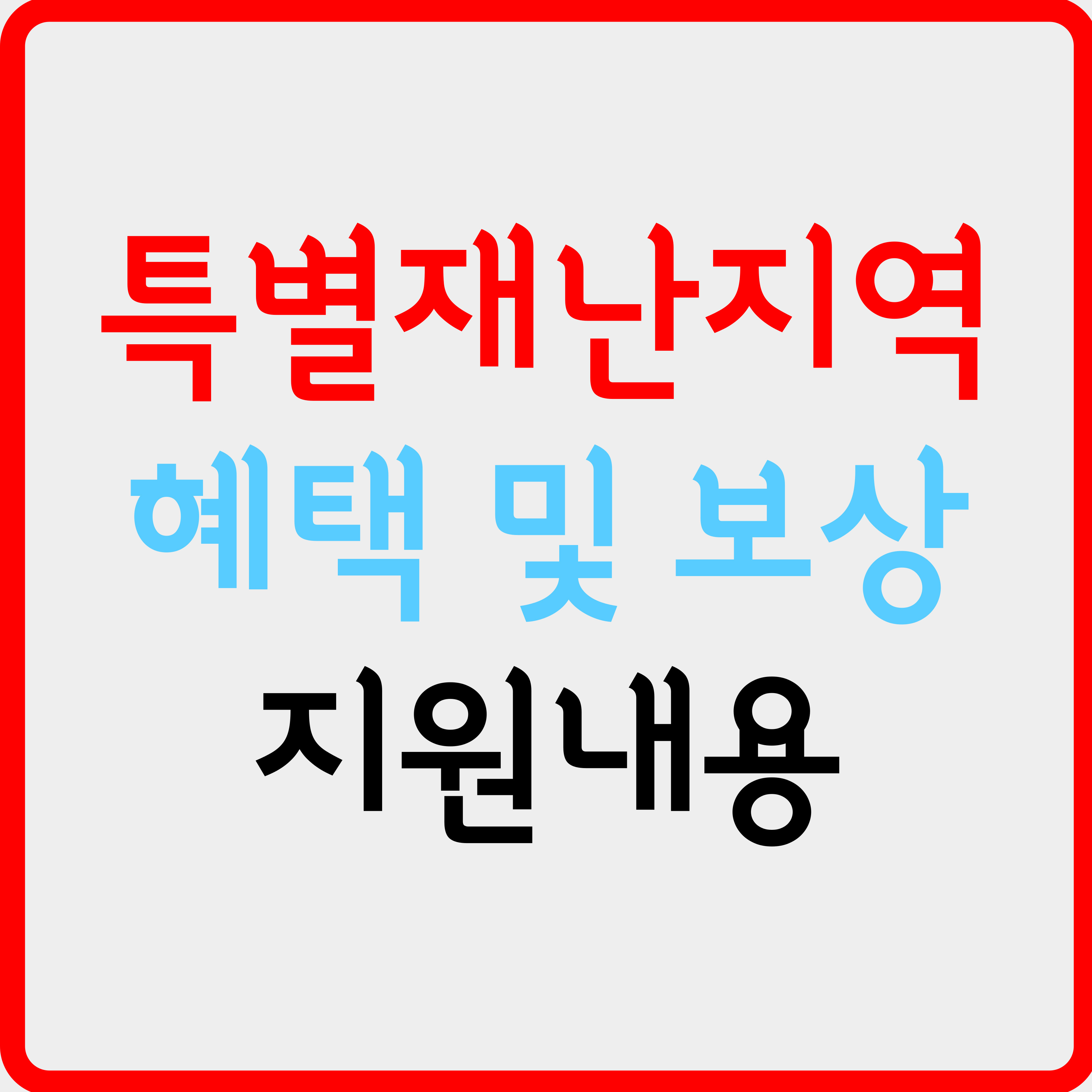 특별재난지역 혜택 및 보상 등 지원내용 바로 알아보기