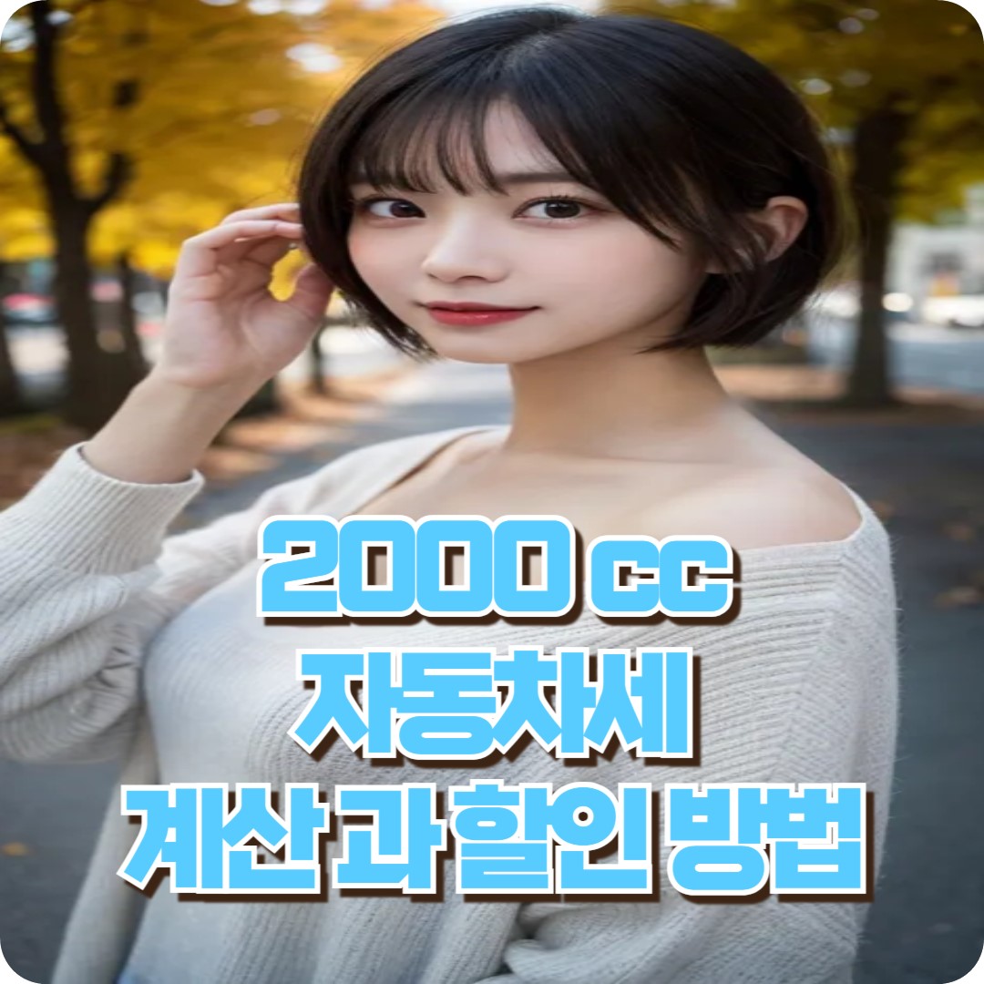 자동차세계산과 할인방법