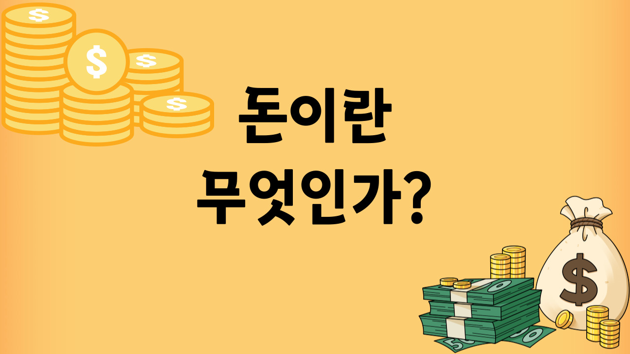 돈이란-무엇인가