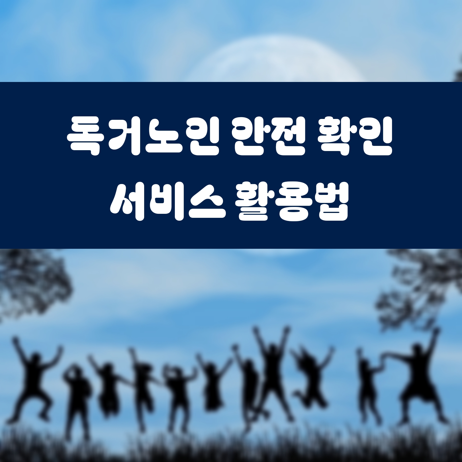 독거노인 안전 확인 서비스 활용법