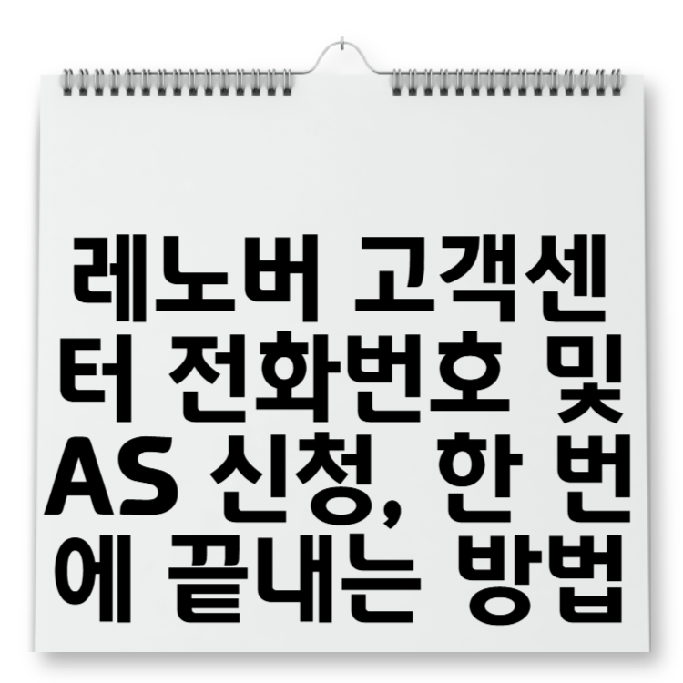 레노버 고객센터 전화번호 및 AS 신청, 한 번에 끝내는 방법