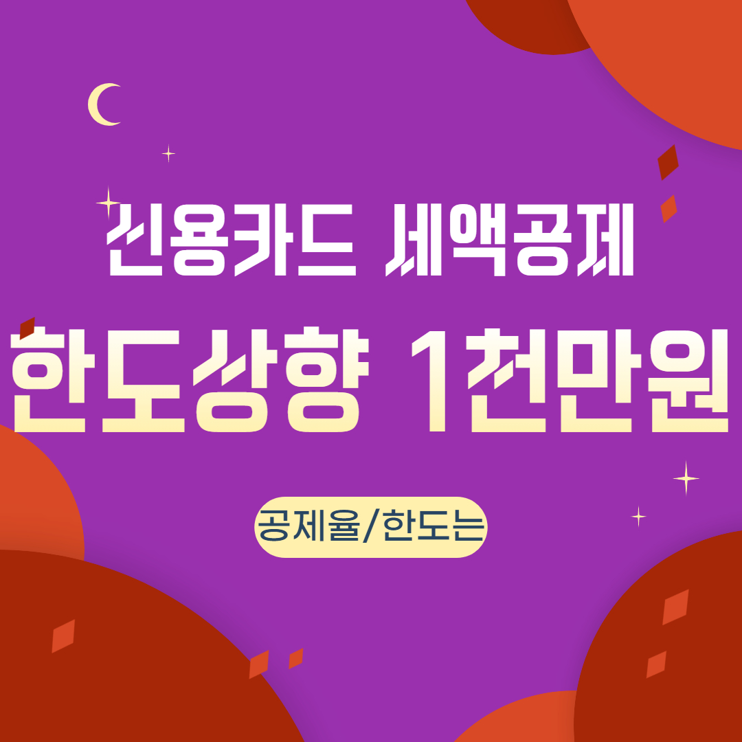 신용카드 세액공제 한도상향 공제율과 한도