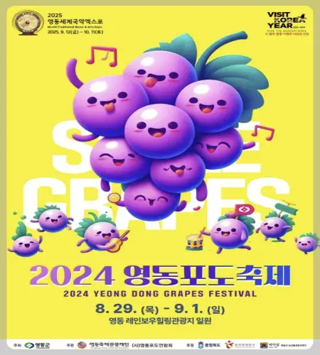 영동포도축제_1